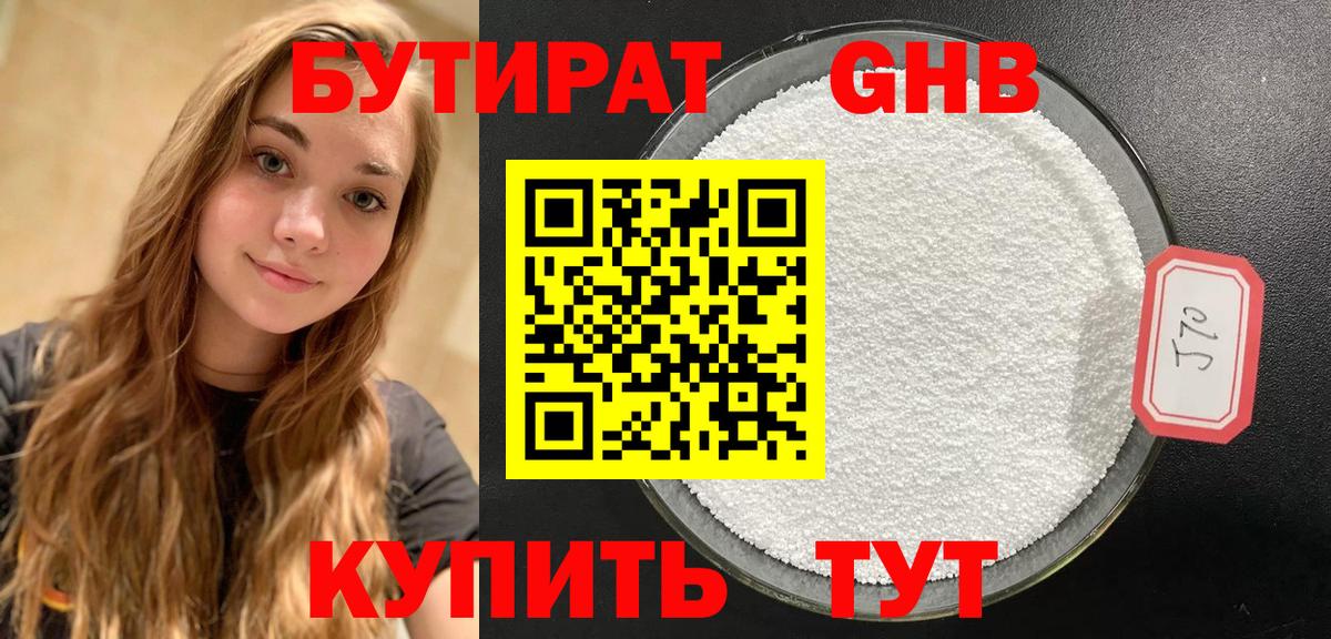 БУТИРАТ 99% Холмск